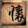 我和僵尸有个约会3